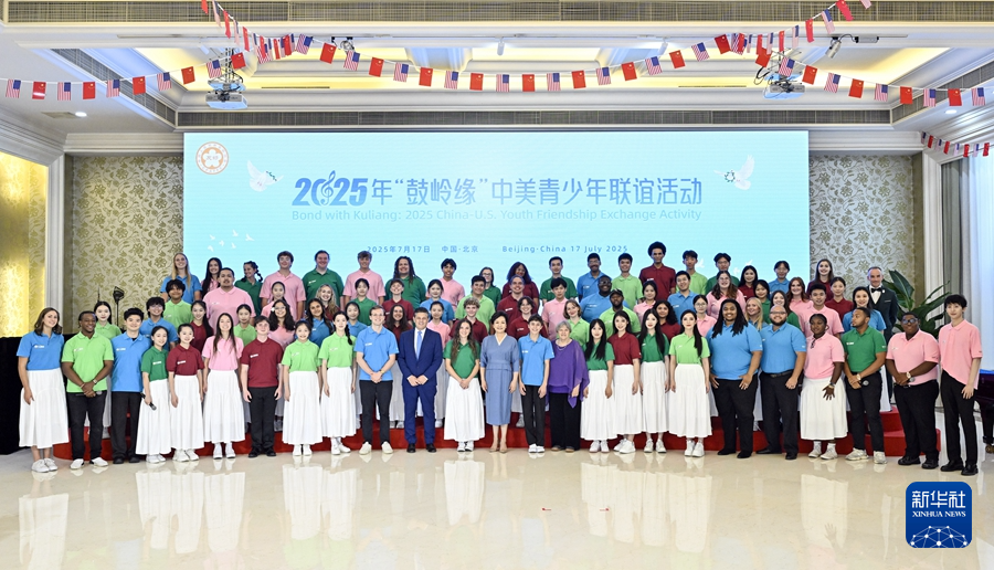 彭丽媛出席2025年“鼓岭缘”中美青少年联谊活动