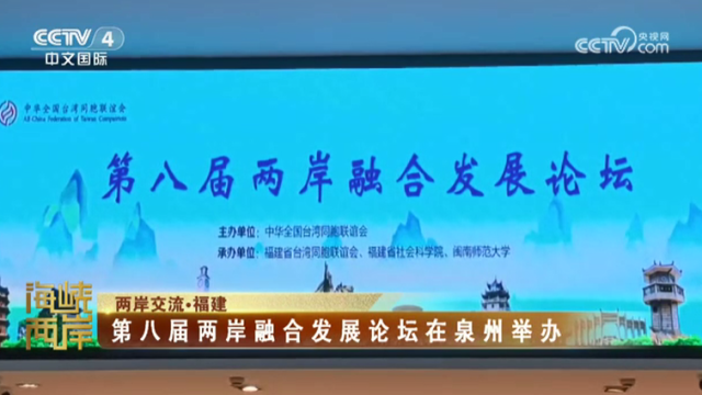 【海峡两岸】第八届两岸融合发展论坛在泉州举办_fororder_5c1e8b32077807472defb3b4d69ac7b9