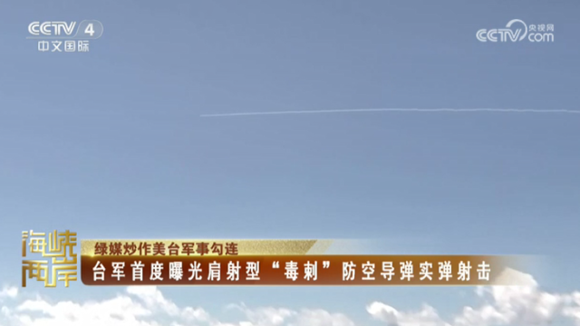【海峡两岸】绿媒炒作美台军事勾连  台军首度曝光肩射型“毒刺”防空导弹实弹射击_fororder_6902151ec5601f7f56a3756b8b9cd1b5