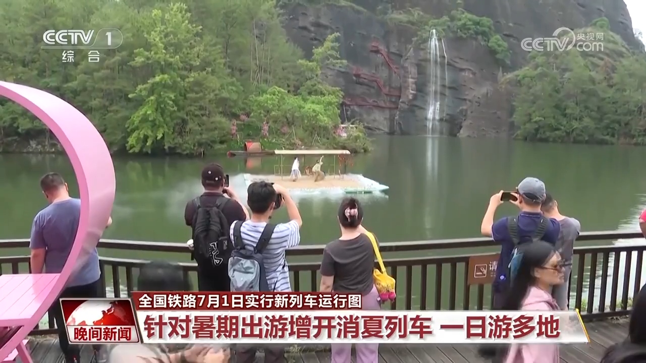 全国铁路7月1日实行新列车运行图：“旅游专线”串联景区 赏美景品民俗