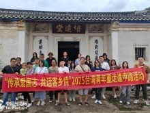 台湾青年重走逢甲路 共叙客情传薪火——2025台南青少年蕉岭交流活动侧记