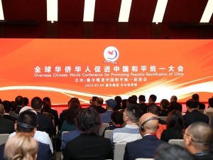 全球华侨华人促进中国和平统一大会在塞尔维亚举行