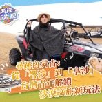 【两岸新发现】寻迹内蒙古：从“响沙”到“享沙” 台湾青年解锁沙漠文旅新玩法