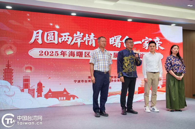 宁波海曙台胞台属中秋联谊“三共融合”