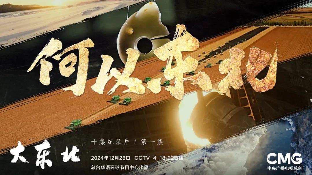 这部刷爆东北人朋友圈的纪录片 今晚开播！