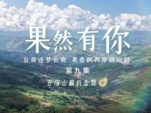 两岸微短剧《果然有你》第九集：云海山巅的告别