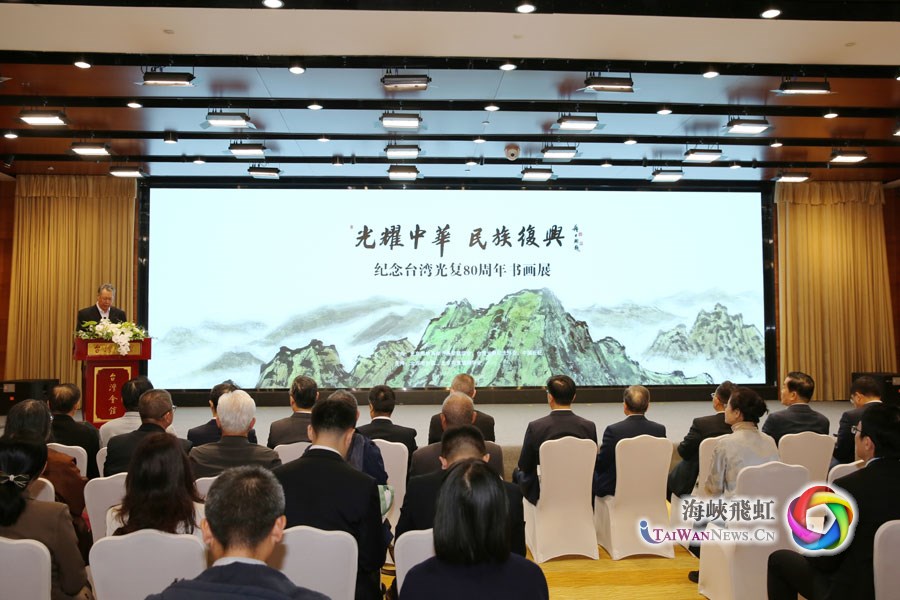 “光耀中华·民族复兴” 纪念台湾光复80周年书画展在京开幕_fororder_图一
