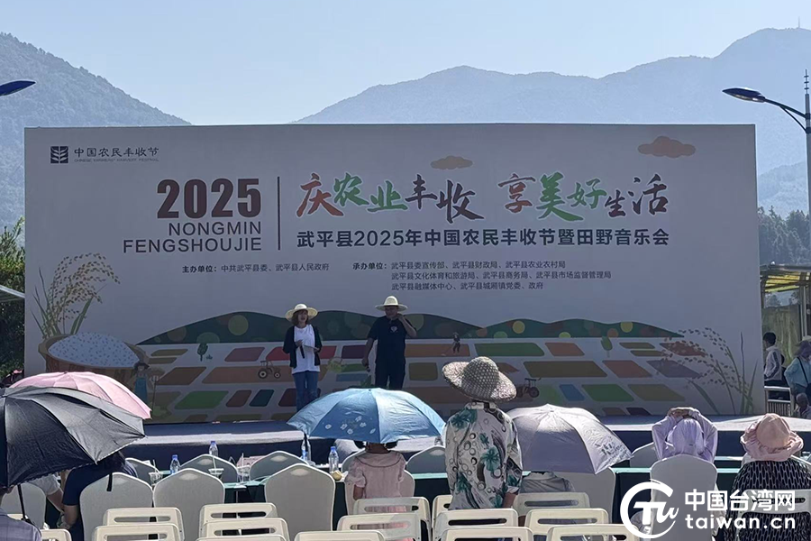 礼赞丰收，同心共庆——台青跨越海峡参与武平2025年中国农民丰收节暨田野音乐会活动