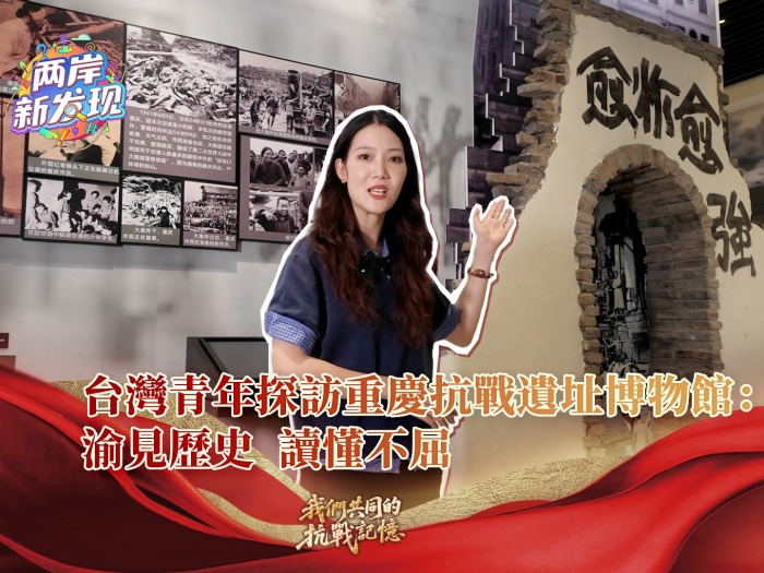 【两岸新发现】台湾青年探访重庆抗战遗址博物馆：渝见历史 读懂不屈