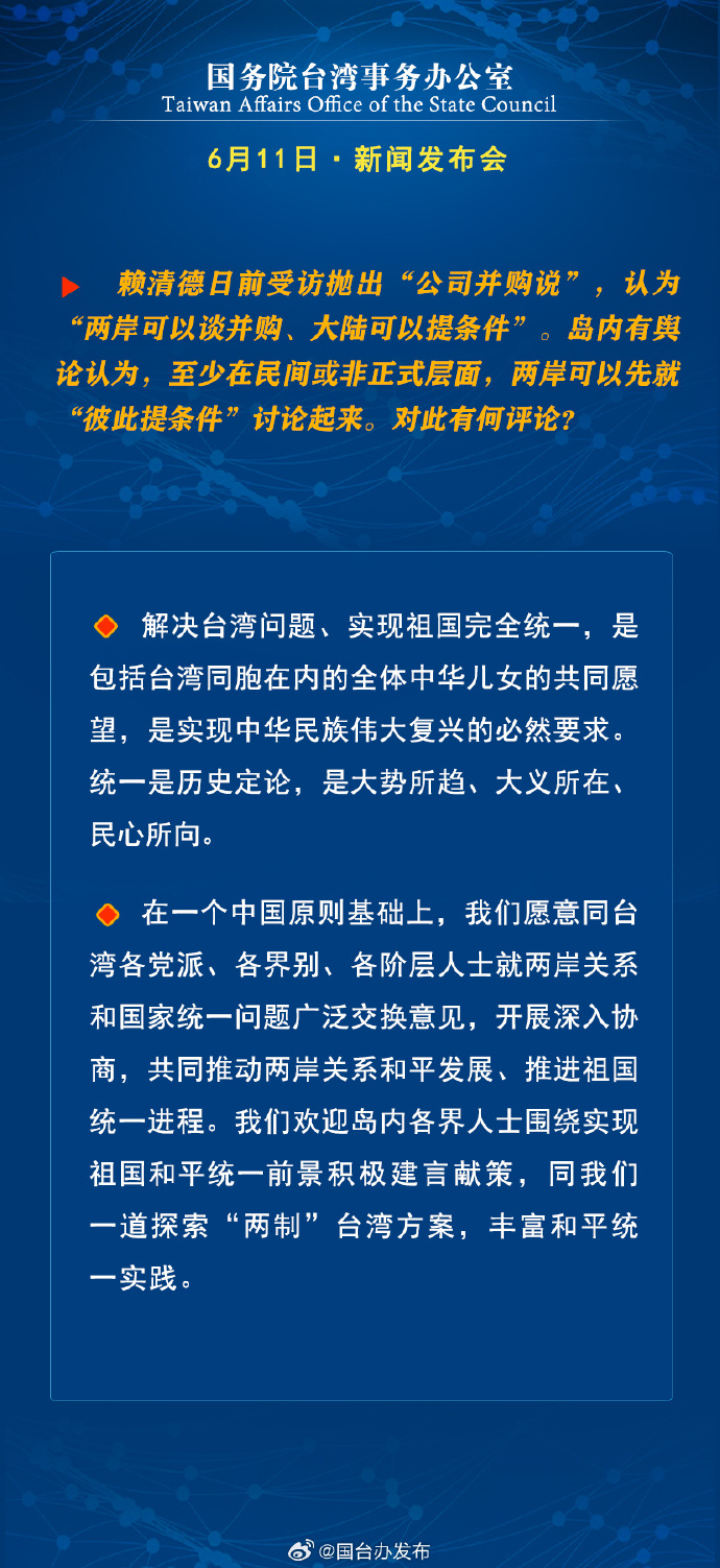 国务院台湾事务办公室6月11日·新闻发布会_fororder_a4