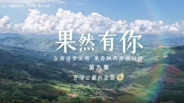 两岸微短剧《果然有你》第九集：云海山巅的告别_fororder_截图录屏_选择区域_20251124120816