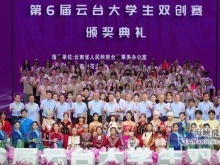 云台青年聚春城 创新创业启新程——第六届云台大学生双创赛在昆明举办