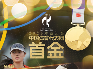 中国代表团首金！中国队获得现代五项女子团体金牌