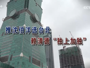 【海峡两岸】推沈伯洋选台北  赖清德“独上加独”