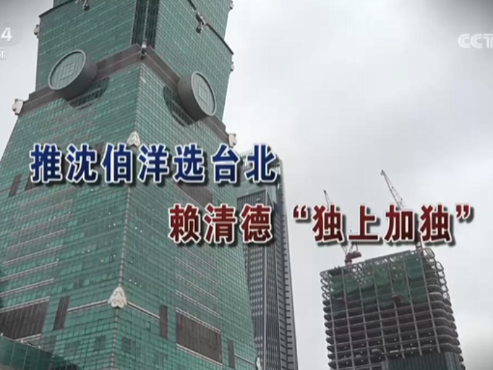 【海峡两岸】推沈伯洋选台北  赖清德“独上加独”