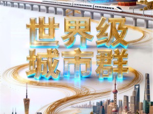 解码“十五五”｜三大城市群，合力进阶