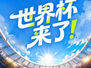 热评两岸丨来大陆看世界杯 邀约背后是亲情和实力