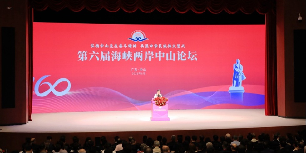 高清图丨第六届海峡两岸中山论坛在广东中山开幕
