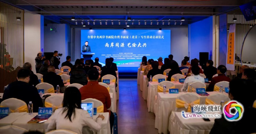 台盟中央两岸书画院台湾书画家（北京）写生活动启动仪式在京举行_fororder_1