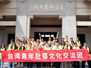 寻根溯源 共促交流融合——台湾青年赴鄂文化交流团到访随州
