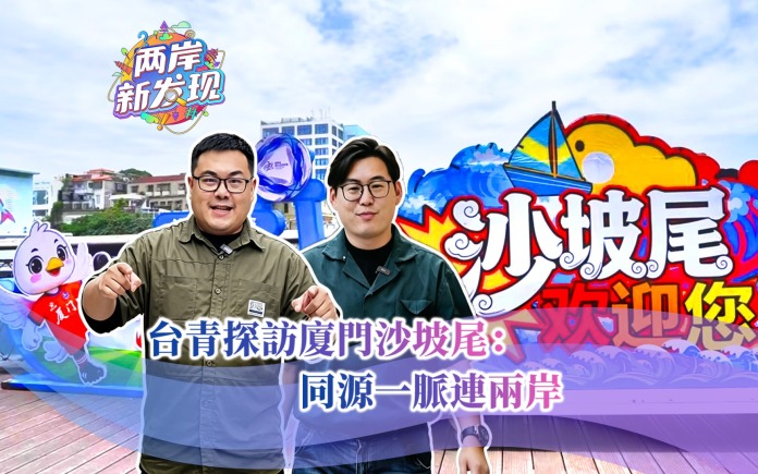 【两岸新发现】台青探访厦门沙坡尾：同源一脉连两岸_fororder_封面图（繁体中文）