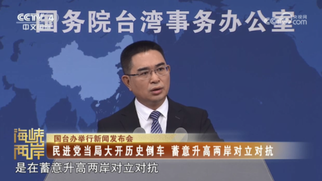 【海峡两岸】国台办举行新闻发布会：民进党当局大开历史倒车  蓄意升高两岸对立对抗_fororder_efc8d181c2da469d6f70a2c12e521ff3