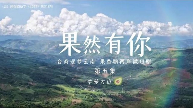 两岸微短剧《果然有你》第五集：牛转大山_fororder_截图录屏_选择区域_20251124120016