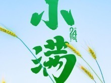 521遇上小满 传递祝福 愿你收获双倍美好！