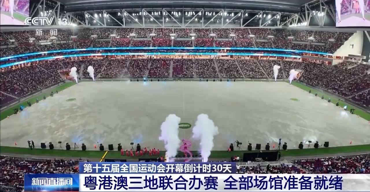 十五运开幕式倒计时30天 粤港澳三地全部场馆准备就绪