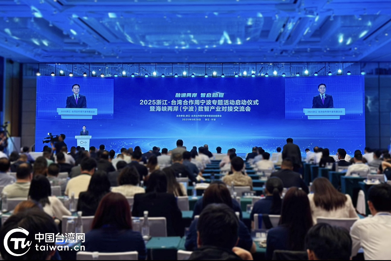 “融通两岸·智启新程”2025浙江·台湾合作周宁波专场活动正式启幕