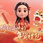 跨越海峡的年货礼包｜台湾青年分享“春节氛围感”好物