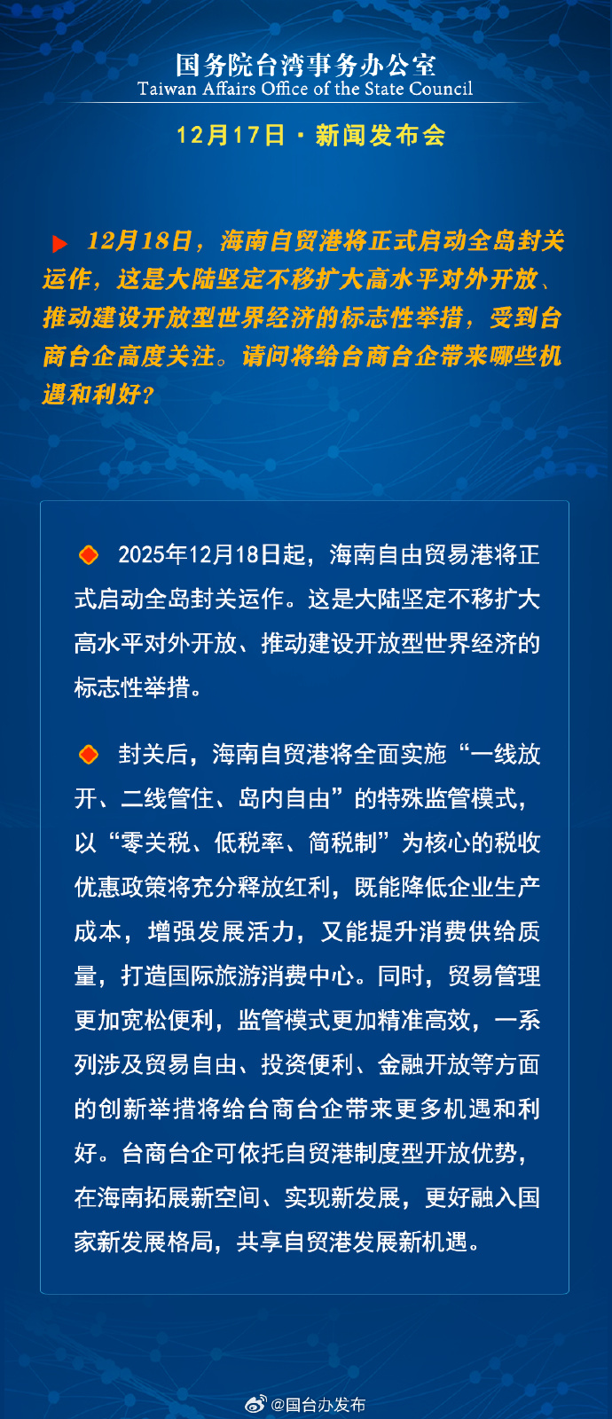 国务院台湾事务办公室12月17日·新闻发布会_fororder_b5