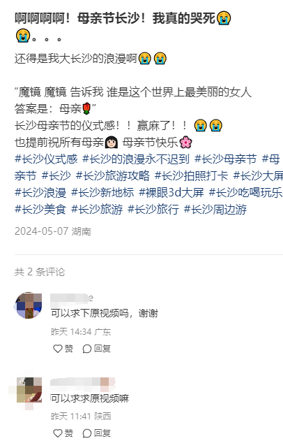 母亲节长沙网红3D屏上新“魔镜”！网友：长沙的浪漫永不迟到
