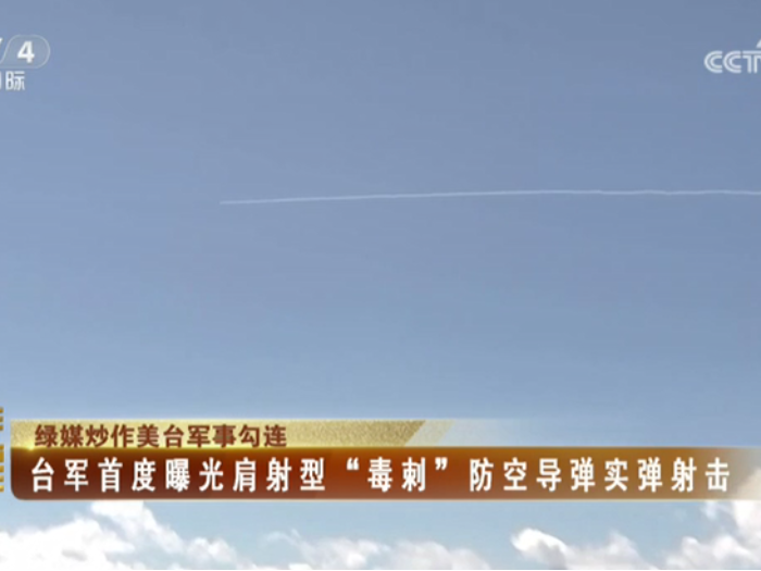 【海峡两岸】绿媒炒作美台军事勾连  台军首度曝光肩射型“毒刺”防空导弹实弹射击