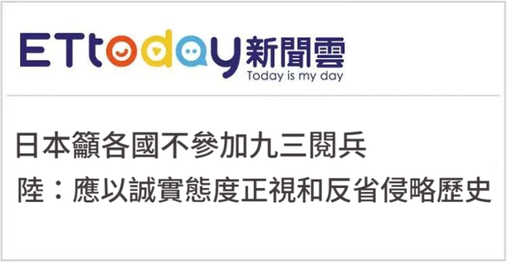 日月谭天丨岛内强烈反对日本抹黑中国抗战胜利纪念活动，更指“需警惕其背后野心”
