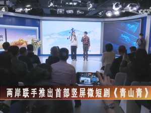 【海峡两岸】两岸联手推出首部竖屏微短剧《青山青》