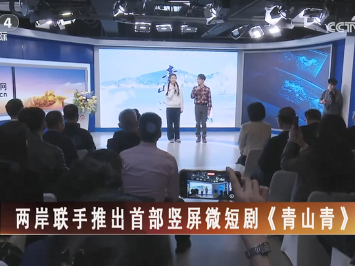 【海峡两岸】两岸联手推出首部竖屏微短剧《青山青》