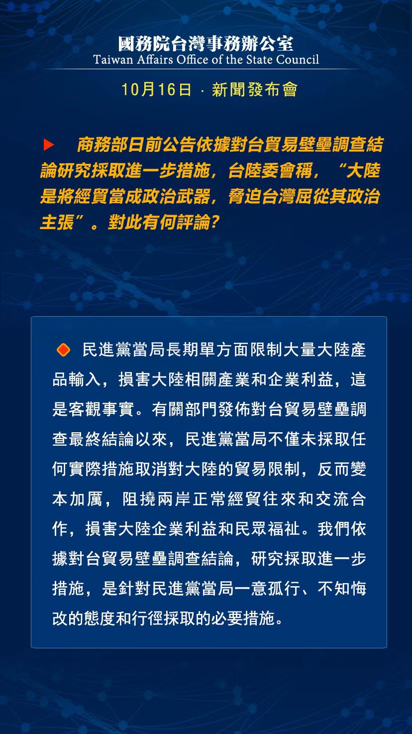 国务院台湾事务办公室10月16日·新闻发布会