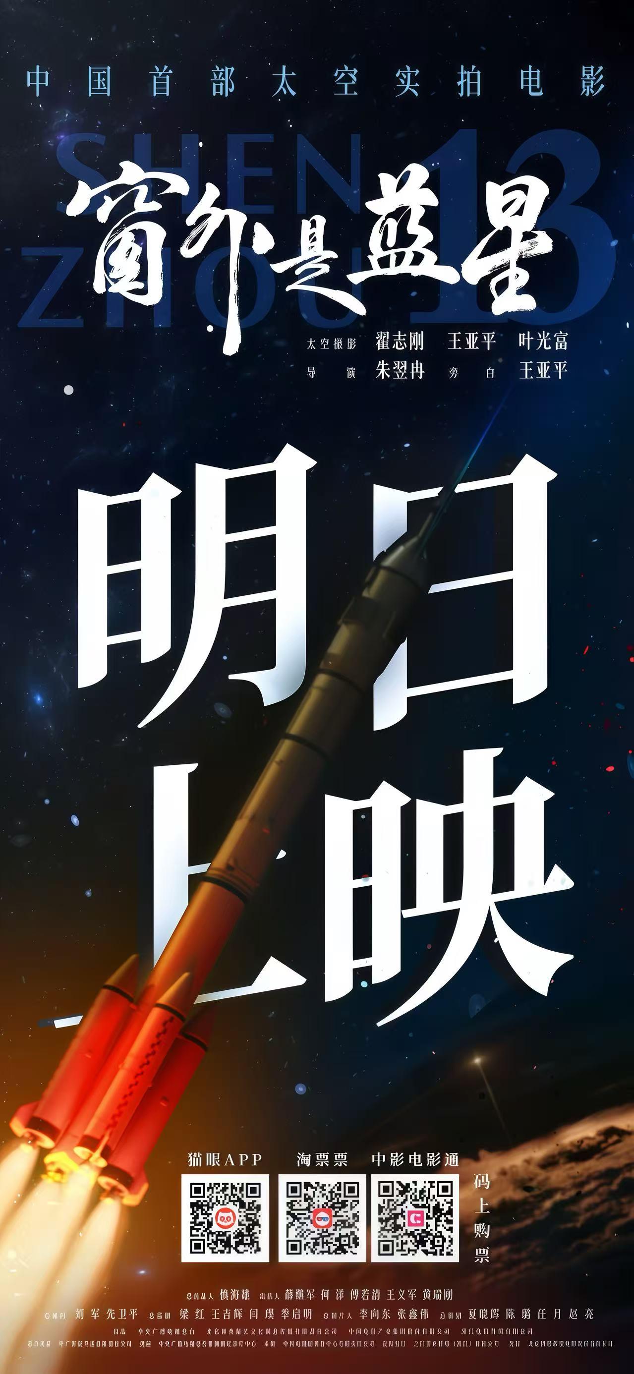 《窗外是蓝星》明日上映 邀你沉浸式太空漫游