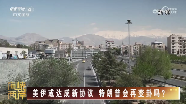 【海峡两岸】美伊或达成新协议  特朗普会再变卦吗？_fororder_d38b7073948591b0e09dc4d9dd0d1d25