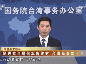 【海峡两岸】国台办：民进党当局借军售敛财  台湾民众别上当
