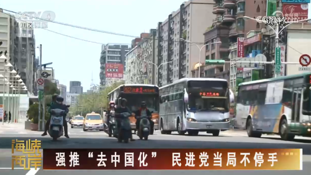 【海峡两岸】强推“去中国化” 民进党当局不停手_fororder_2abbc4650ad613160e528980f2285c01