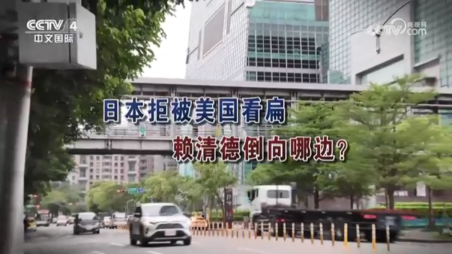 【海峡两岸】日本拒被美国看扁  赖清德倒向哪边？_fororder_2b6fc5fb83f0950582f4e541363c38a
