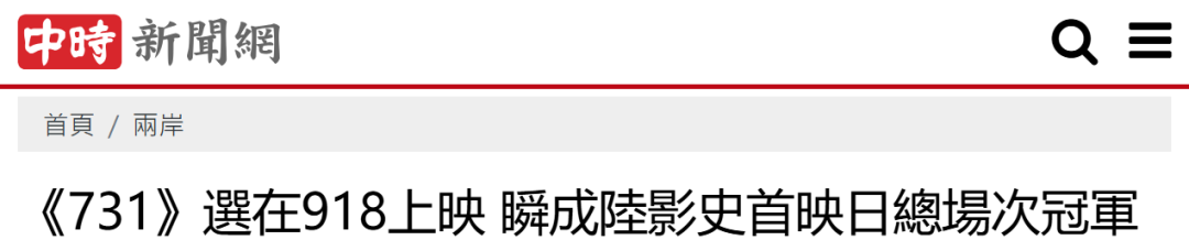 多地台胞观看电影《731》 感叹“补上了珍贵历史课”
