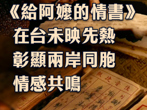 总台海峡时评丨《给阿嬷的情书》在台未映先热彰显两岸同胞情感共鸣