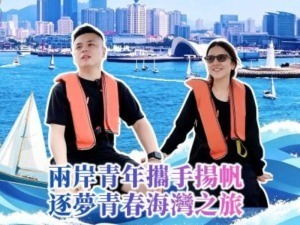 【两岸新发现】两岸青年携手扬帆 逐梦青春海湾之旅
