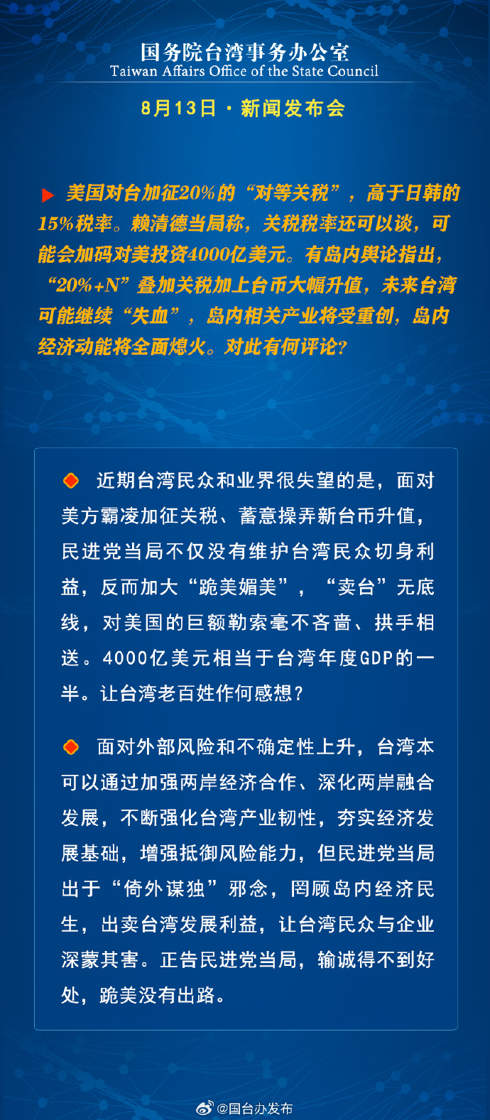 国务院台湾事务办公室8月13日·新闻发布会_fororder_a2