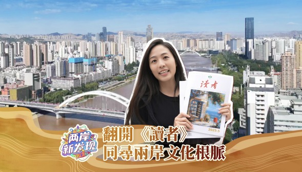 【两岸新发现】翻开《读者》 同寻两岸文化根脉
