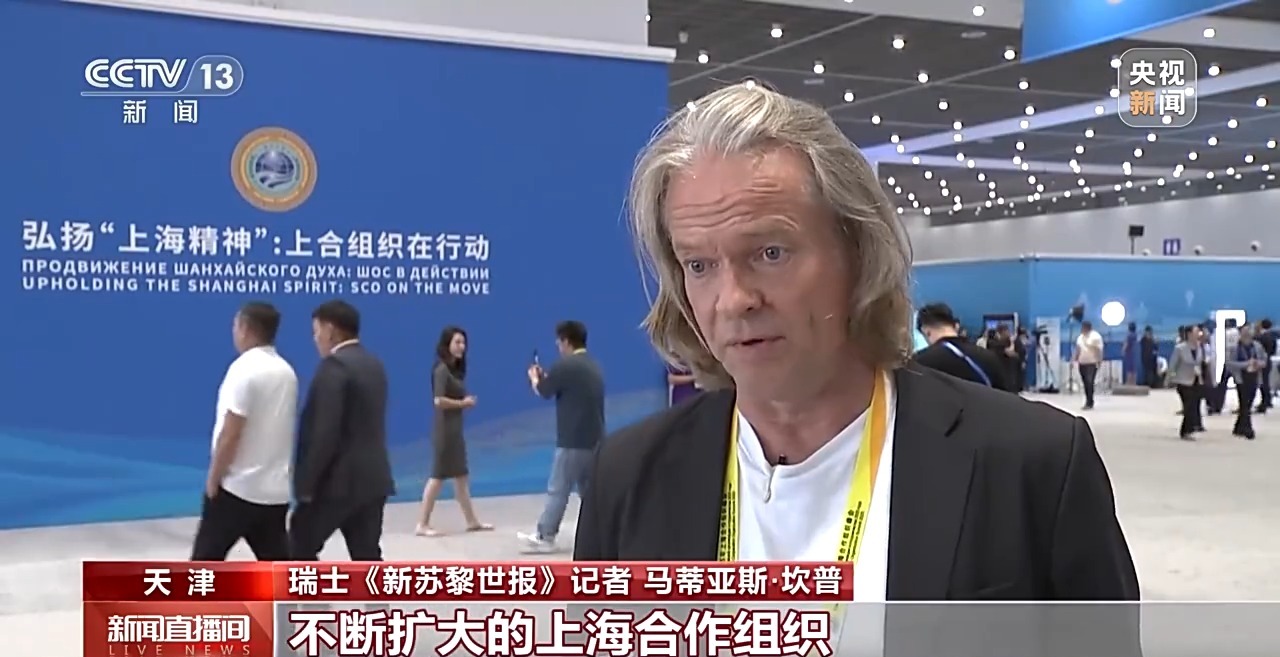 2025上海合作组织峰会举行 国际媒体积极评价习主席讲话