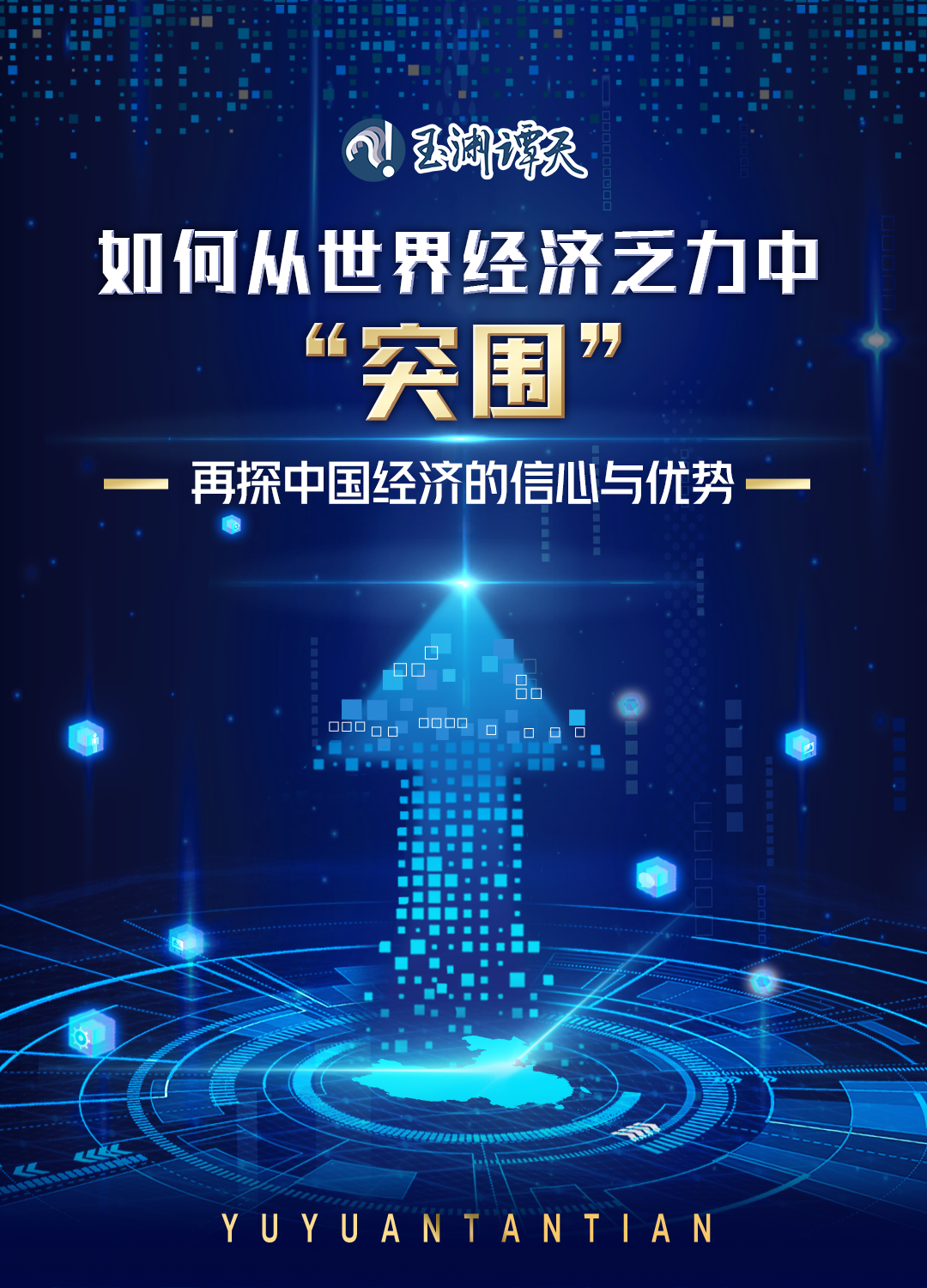 玉渊谭天丨如何从世界经济乏力中“突围”？——再探中国经济的信心与优势